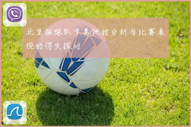 北京排球队节奏把控分析与比赛表现的得失探讨