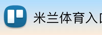 米兰体育入口 logo